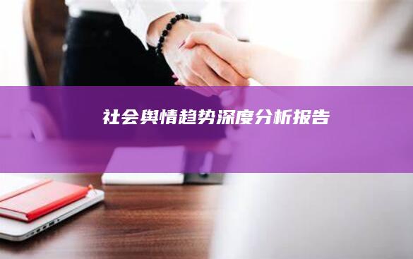 社会舆情趋势深度分析报告